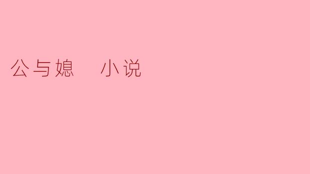 公与媳 小说